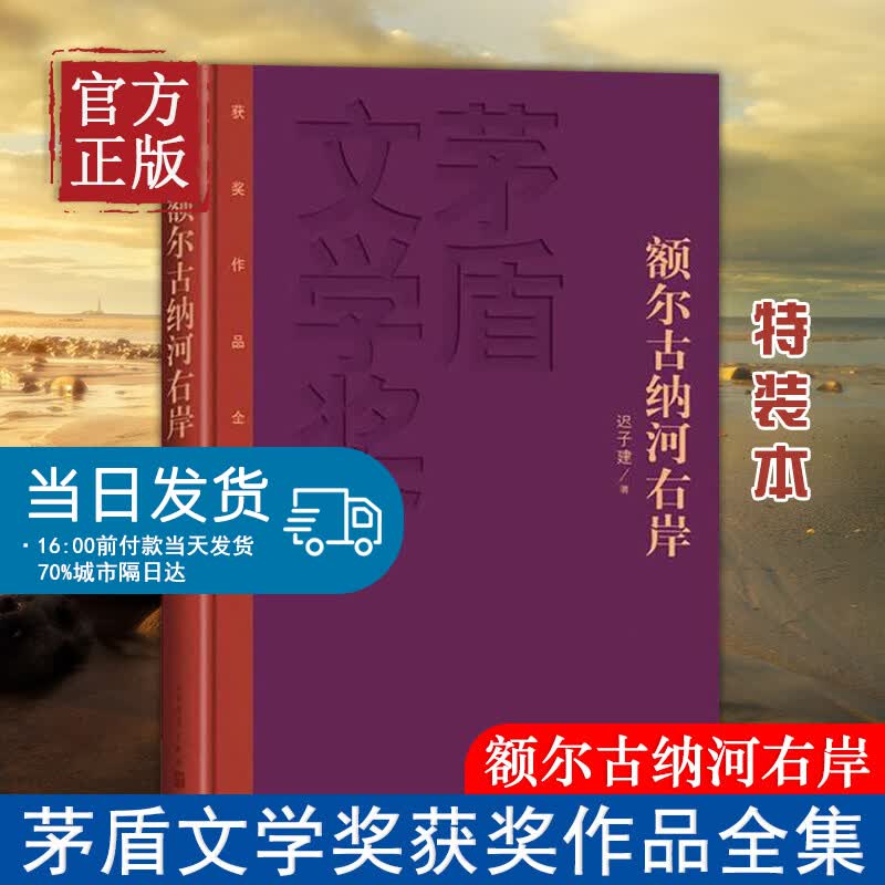 额尔古纳河右岸(精)/茅盾文学奖获奖作品全集 迟子建 一部描述我国东北少数民族鄂温克人生存现状百年沧桑的长篇小说