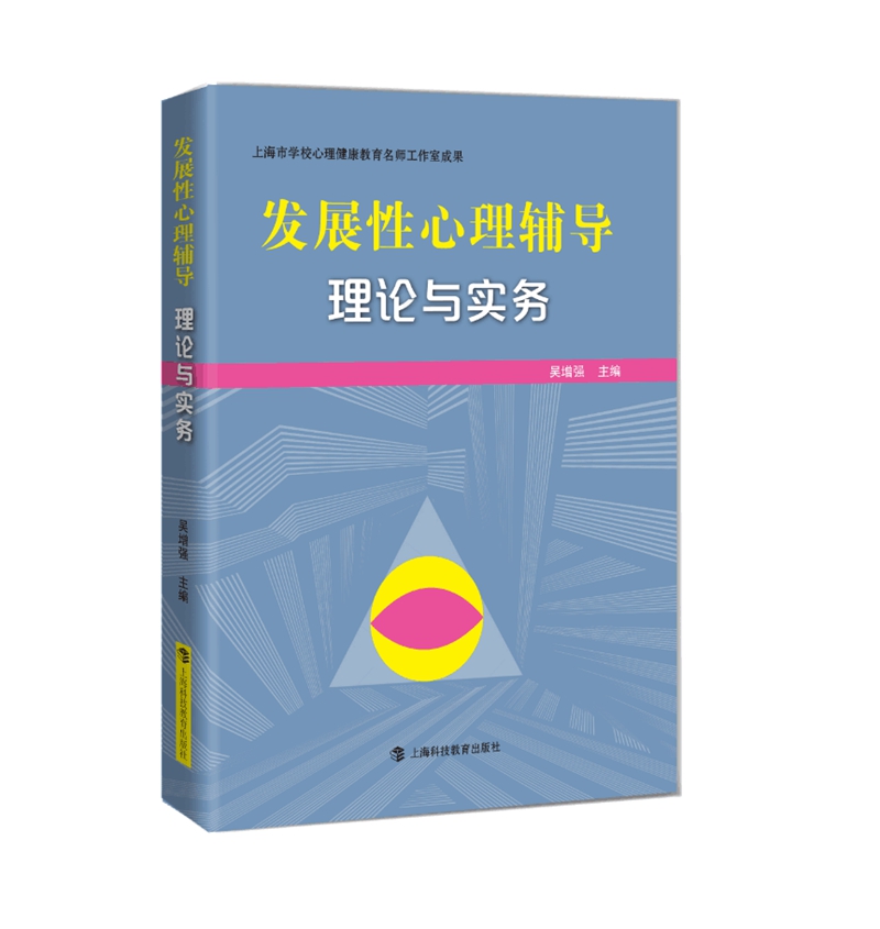 发展性心理辅导：理论与实务