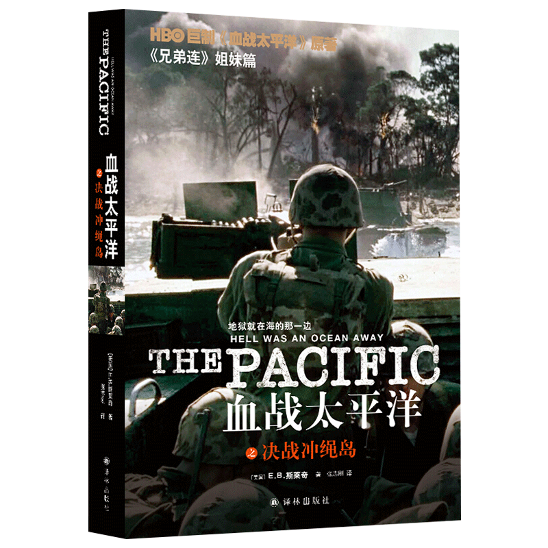 正版 血战太平洋之决战冲绳岛 战争回忆录 EB斯莱奇著 HBO战争剧血战太平洋原著小说 兄弟连姐妹篇 军事文学小说书籍 译林出版社