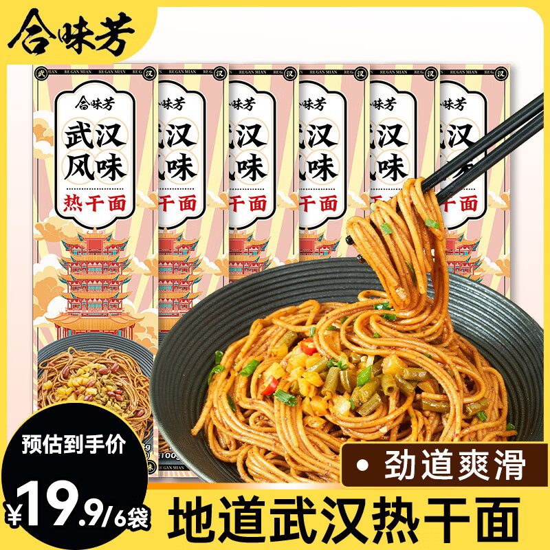 合味芳武汉风味热干面143g*6袋+送6袋酸豆角湖北特产碱水面挂面方便速食