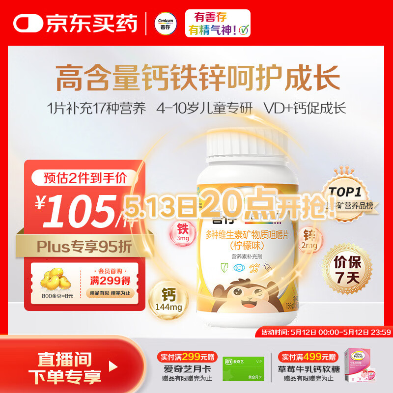 善存儿童维生素补钙镁锌铜d3补铁4-10岁复合维生素b族维c咀嚼片80片