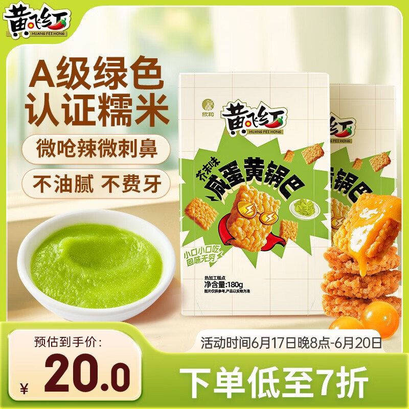 黄飞红（HUANGFEIHONG）芥末味咸蛋黄锅巴180g*2盒蟹黄办公室休闲网红零食