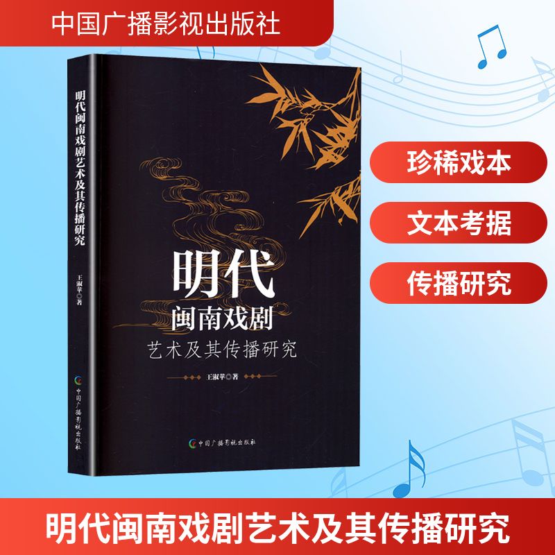 明代闽南戏剧艺术及其传播研究 中国广播影视出版社 王淑苹 著 新华正版书籍包邮 图书