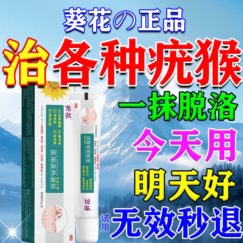 葵花祛疣凝胶去除疣体药膏丝状疣丝状疣脖子颈部扁平疣疣体脱落膏专用 特效一盒装【疣猴灵膏】