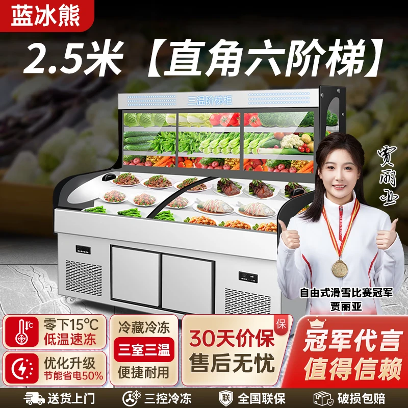 藍冰熊三溫階梯展示柜冰臺商用三控冷凍飯店點菜明檔冷藏保鮮海鮮燒烤 兩米五圓弧款五階梯