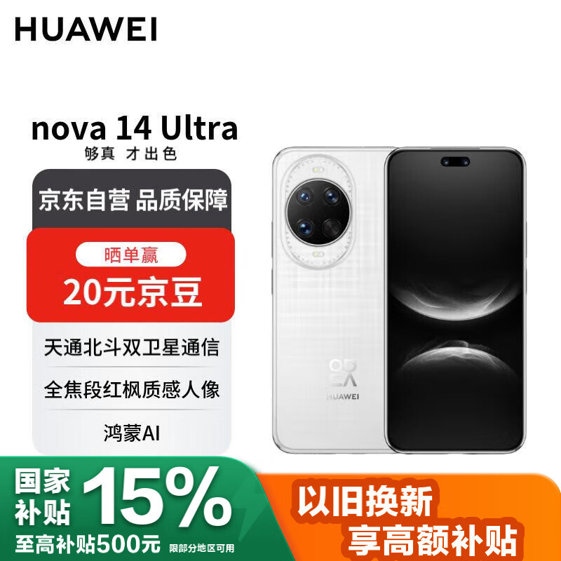 华为 nova 14 Ultra  256GB 浮光白 全焦段红枫质感人像 天通北斗双卫星通信 华为手机【赠话费券】