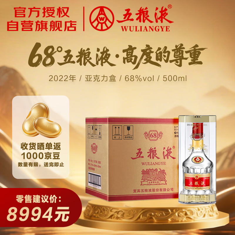五粮液 2022年68度 浓香型白酒 500ml*6瓶 原箱 官方授权