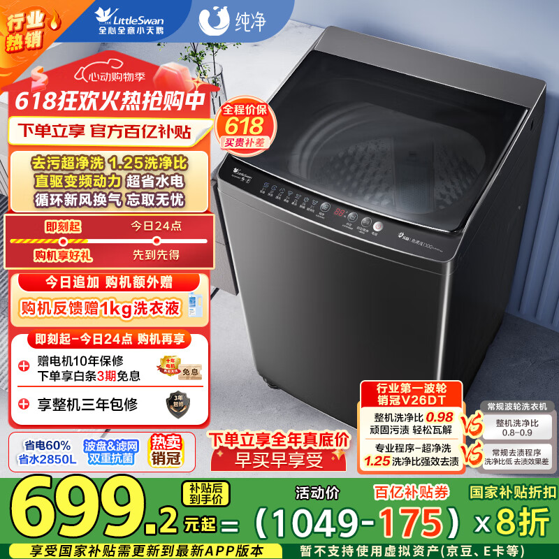小天鹅（LittleSwan）波轮洗衣机全自动 直驱变频 深层超净洗 一键智洗 10公斤 TB100V26DT  家电国家补贴20% 以旧换新
