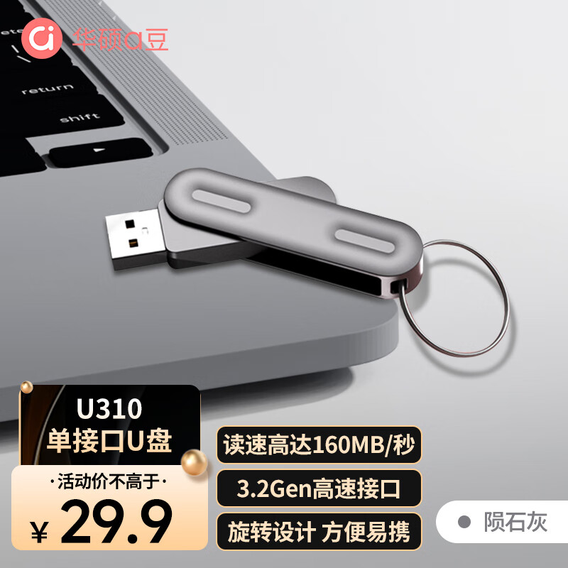 华硕（ASUS）a豆32GB USB3.2Gen 1金属旋转U盘时尚耐用陨石灰商务必备 学习办公投标电脑通用U310系列