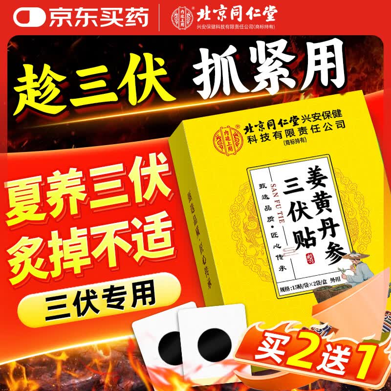 同仁堂三伏贴 冬病夏治脾胃虚寒减肥神器祛湿排毒湿气重瘦肚子大艾灸贴