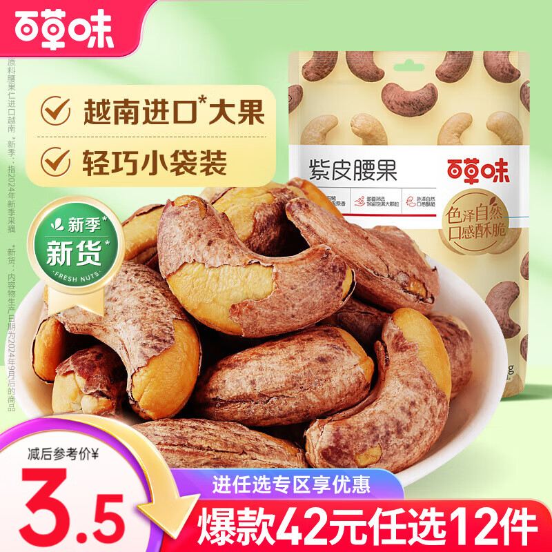 百草味紫皮腰果36g 每日坚果健康休闲零食干果坚果仁RX 【限1件】 紫皮腰果36g