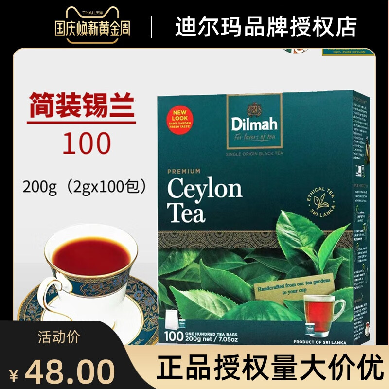 迪爾瑪（Dilmah）Dilmah迪爾瑪茶簡裝錫蘭紅茶100包袋泡裸茶包促銷 好喝實惠還不貴