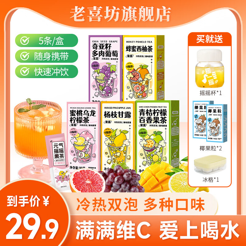 老喜坊蜂蜜柚子茶酱果茶冲饮酱小包装冲水饮品百香果茶泡水喝的 【送2盒椰果+冰格+杯】多肉+柚子