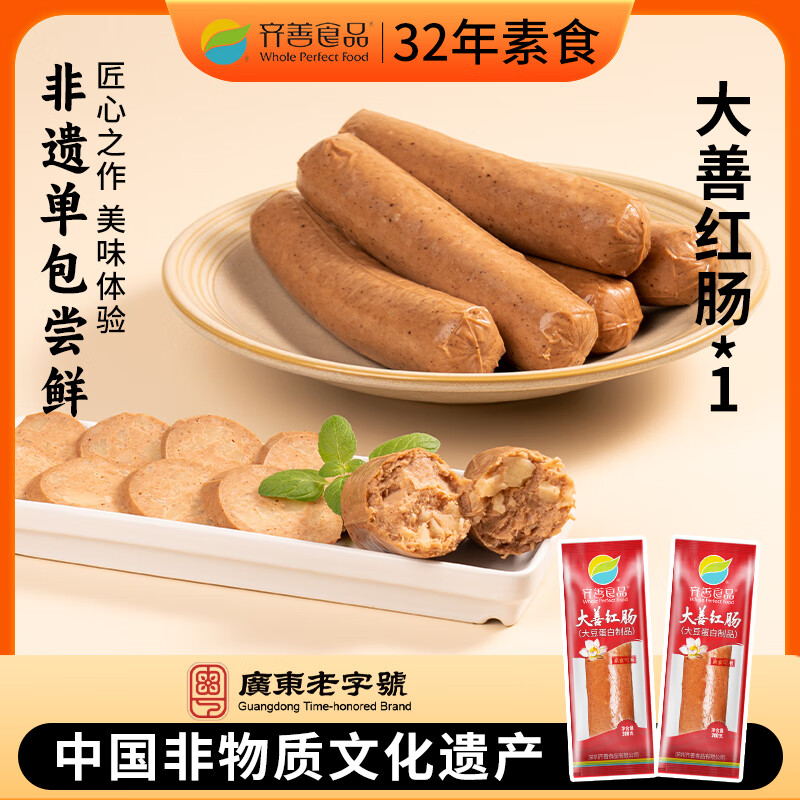 齐善食品 大善红肠 素食素肉仿荤素肉大豆制品 寺院佛家 小吃丸子素肠炒菜 【尝鲜】大善红肠*1包