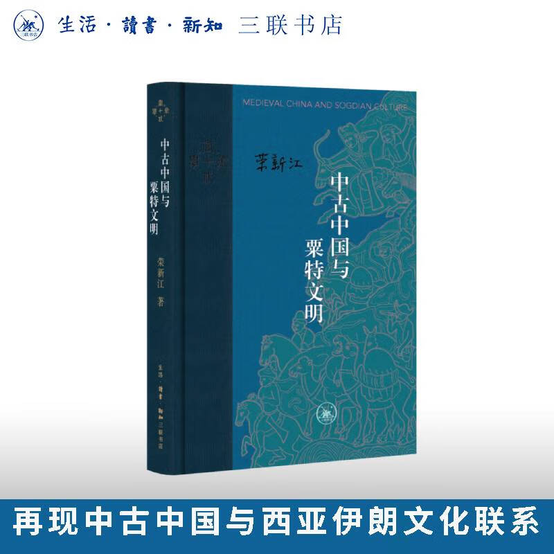 亲签本中古中国与粟特文明（当代学术版）荣新江 著 当代学术 三联书店旗舰店