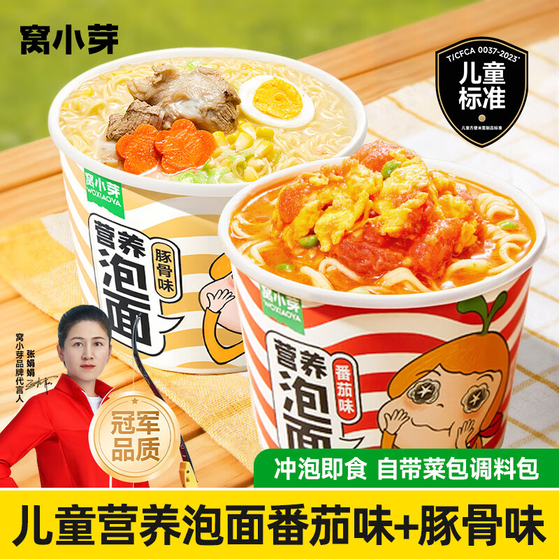 窝小芽 儿童营养泡面桶装健康非油炸方便外出冲冲面早餐享宝宝婴儿食谱 【2桶】营养泡面(番茄+豚骨)