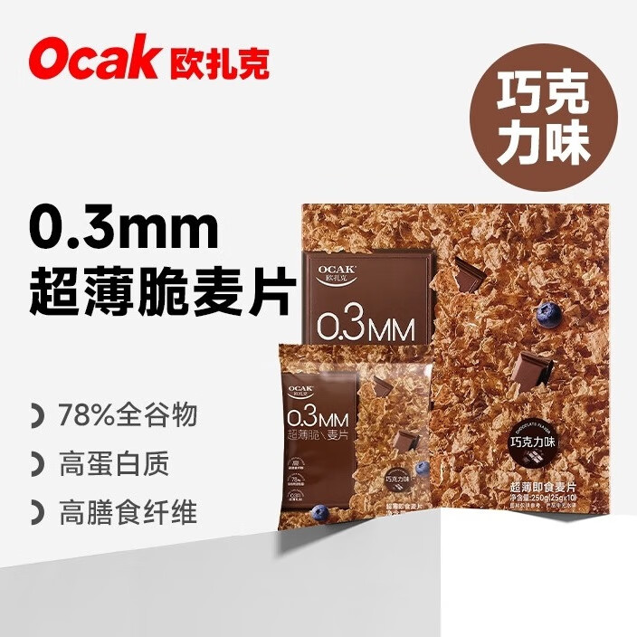 欧扎克超薄脆麦片（巧克力味）250g 健身饱腹早餐代餐即食冲饮高蛋白