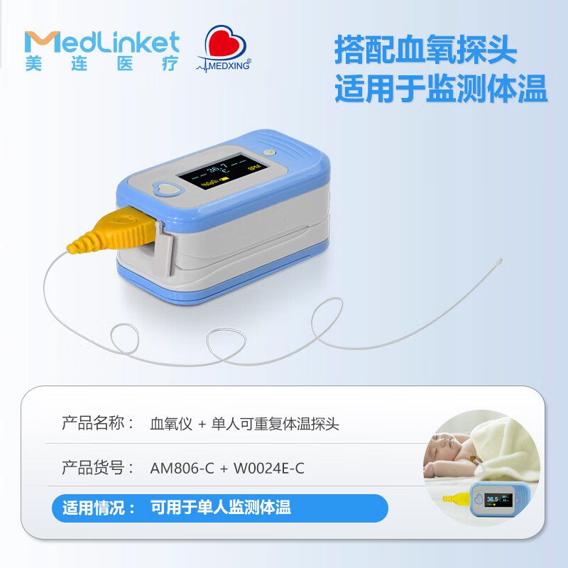 MEDXING美连医疗指夹式血氧仪AM806 医用儿童成人氧饱和度指尖脉搏监测仪 【可用于监测体温】血氧仪+单人重复温度探头