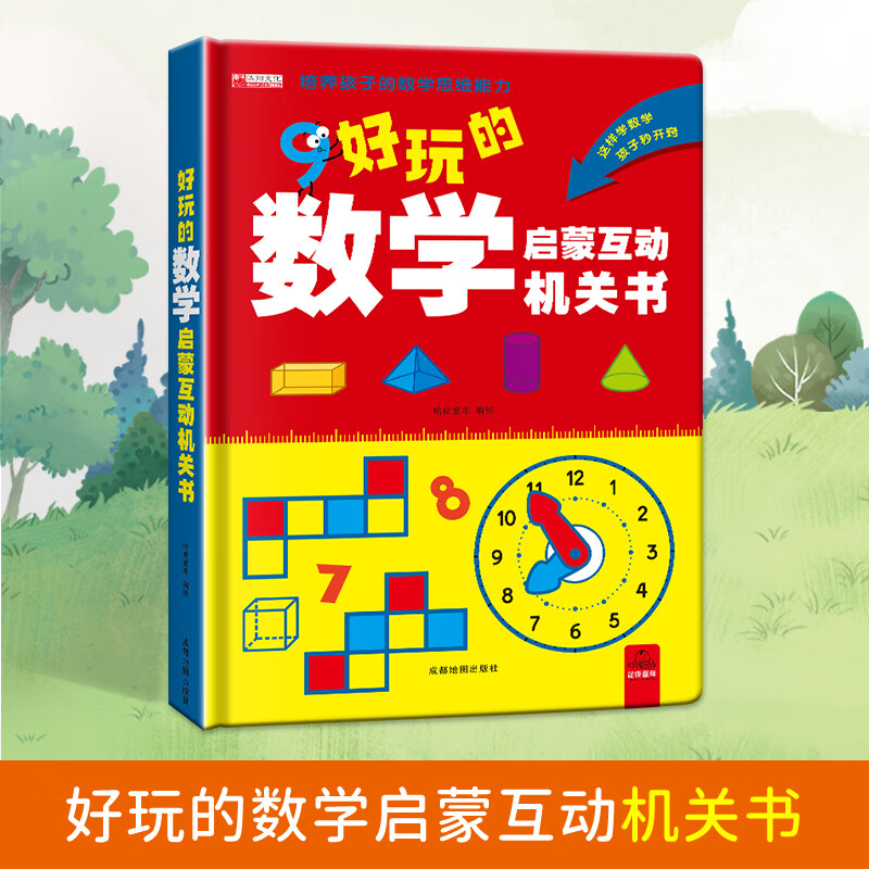 【抖音同款】超有趣的数学思维启蒙机关书开关小学生数学专项训练认识时间空间与图形测量长度加减法混合运算幼儿园早教数学训练神器 好玩的数学启蒙互动机关书 【正版授权-绿色印刷】 京东折扣/优惠券