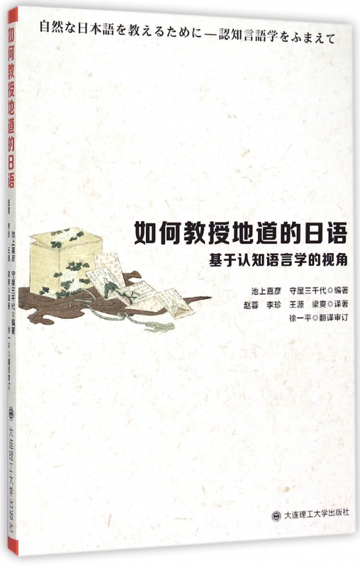 如何教授地道的日语(基于认知语言学的视角)