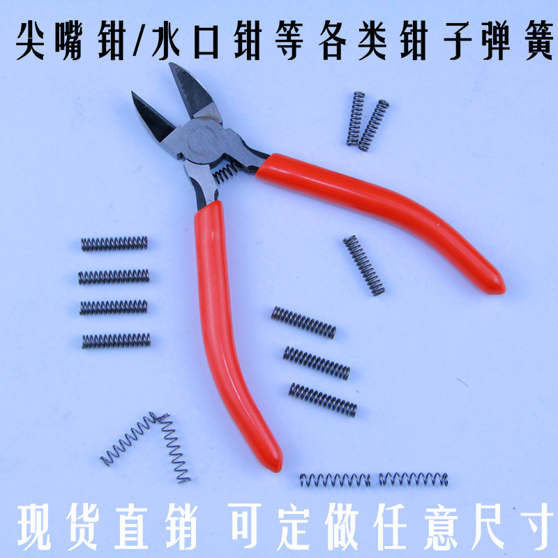 尖嘴钳弹簧水口钳弹簧钳簧小弹簧压簧斜口钳剪钳弹簧 适用5寸6寸钳子