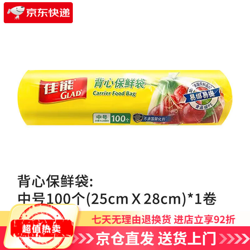 佳能（Glad）保鮮袋背心式平口式食品PE材質(zhì)加厚冰箱微波爐分裝保鮮家用 背心保鮮袋25x28cm中號100個(gè) 1只