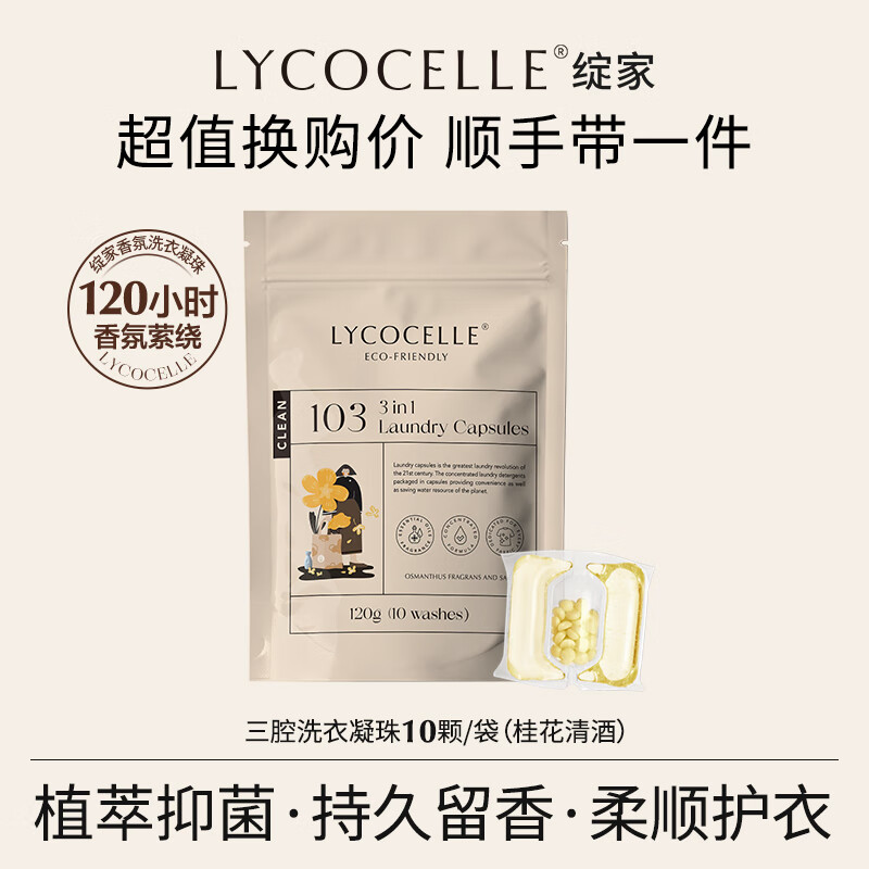 绽家（LYCOCELLE）洗衣凝珠三合一抑菌除螨去污渍柔顺护衣持久留香 桂花3腔 12g 10颗*1袋 京东折扣/优惠券