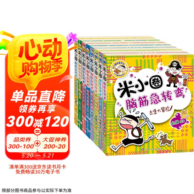 米小圈脑筋急转弯 小学生课外阅读 童书 儿童文学（第一辑+第二辑)（套装共8册）