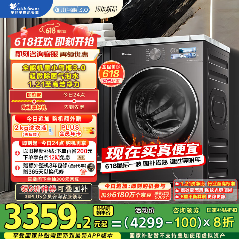 小天鹅（LittleSwan）滚筒洗衣机全自动家用 纯平【小乌梅3.0 TG10VE40】以旧换新 10公斤 一级能效 家电国家补贴20%