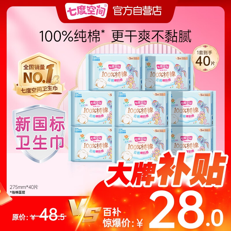 自营七度空间少女超薄日用卫生巾40片 叠首购拍下27元 反4超市卡 赠送日用2片 - 惠发布