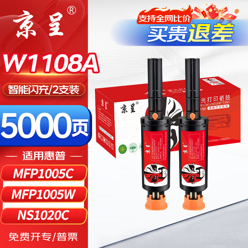 京呈w1108a粉盒2支装适用惠普ns1005wns1020c 1005c 1005w 1020w硒鼓w1108ad碳粉108a/ad智能闪充墨粉打印机墨盒