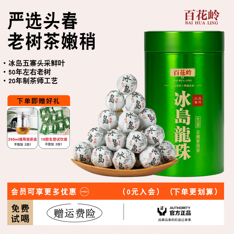 百花嶺（BaiHuaLing）冰島龍珠新款生普洱茶古樹(shù)春茶冰島普洱茶500g約60顆冰島生普洱茶