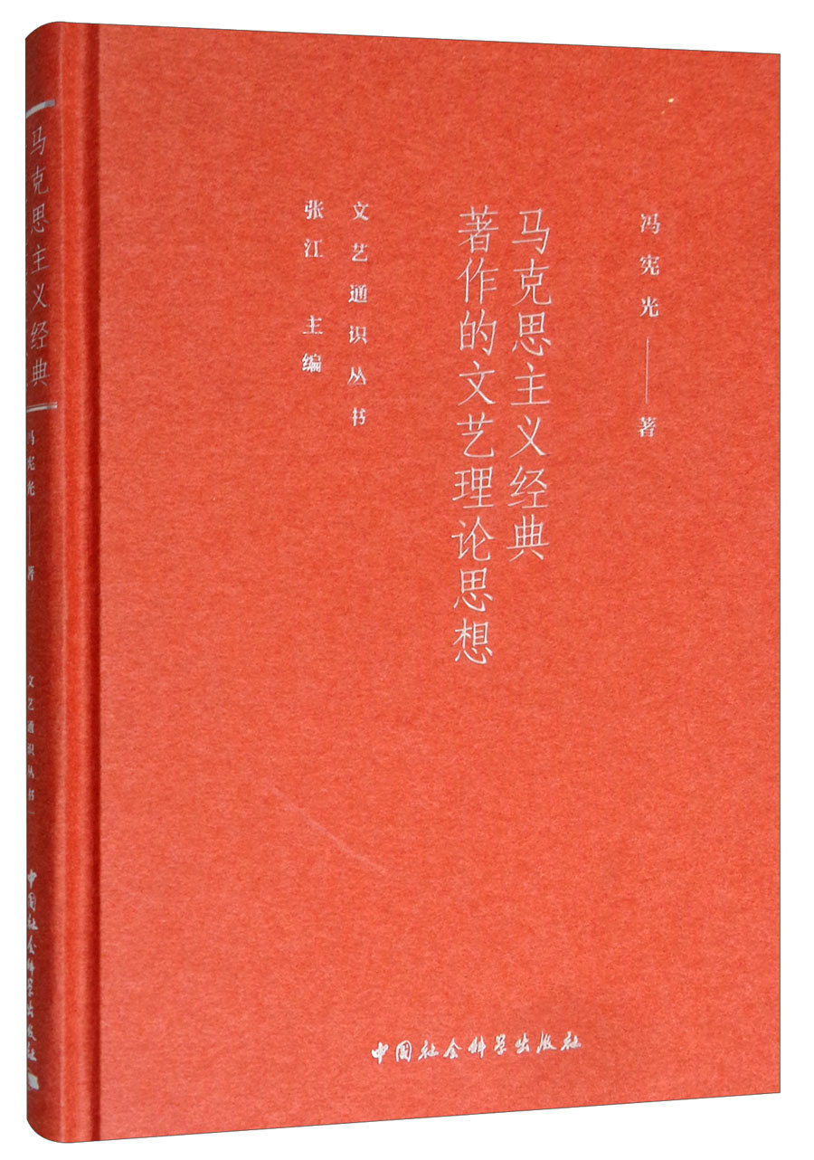 马克思主义经典著作的文艺理论思想