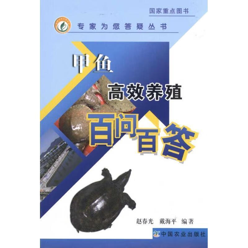 甲鱼高效养殖百问百答 赵春光 等【正版】