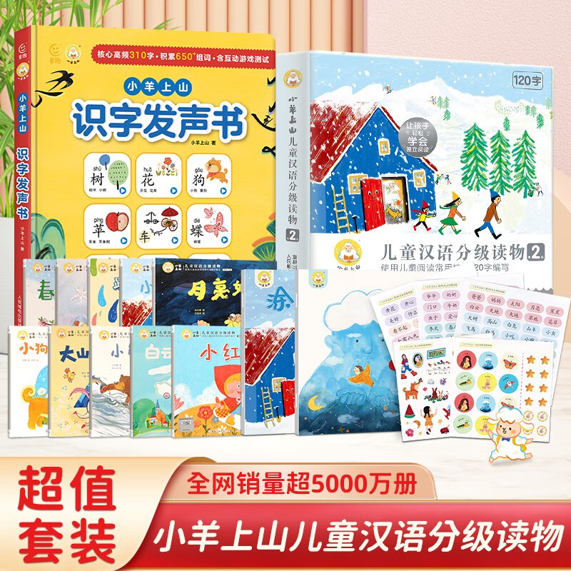 小羊上山儿童汉语分级读物第2级+识字发声书+涂字本+贴纸 儿童绘本3-6岁阅读识字书0-3岁睡前故事书 青葫芦 点读书 发声书 有声书 早教发声书 