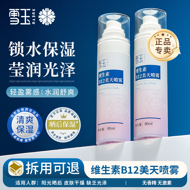 雪玉维生素B12美天喷雾一瓶保湿爽肤水清爽不油腻水润锁水夏季适用
