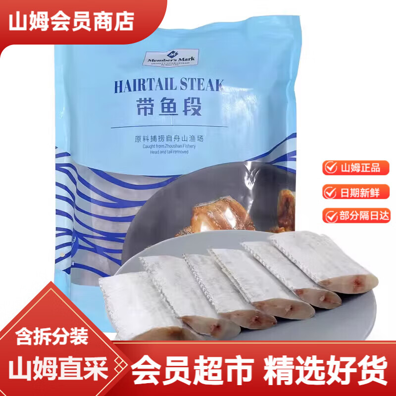 Member's Mark山姆會(huì )員商店帶魚(yú)段去頭去尾去內臟真空包裝速凍保鮮 帶魚(yú)段 1800g