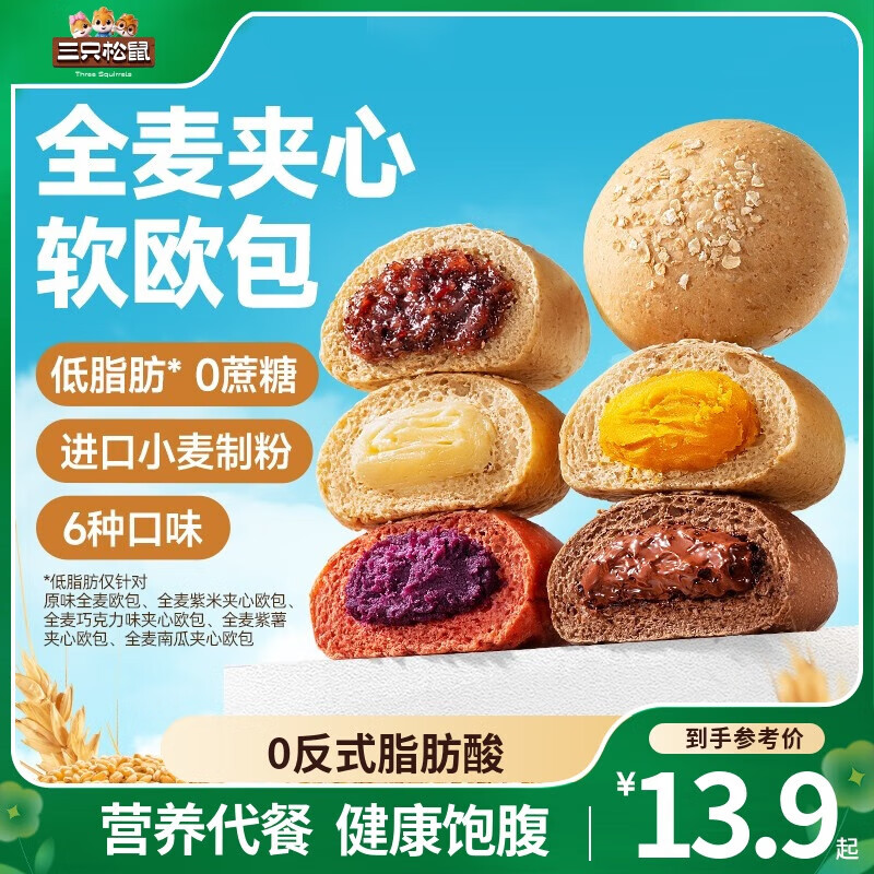 三只松鼠全麦欧包粗粮夹心面包糕点点心早餐代餐休闲零食食品饱腹 混合口味10个500g