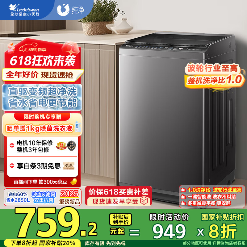 小天鹅(LittleSwan)波轮洗衣机全自动 8公斤 一级能效 除菌除螨 家电国家补贴20% TB80V26DT 宿舍租房神器 以旧换新