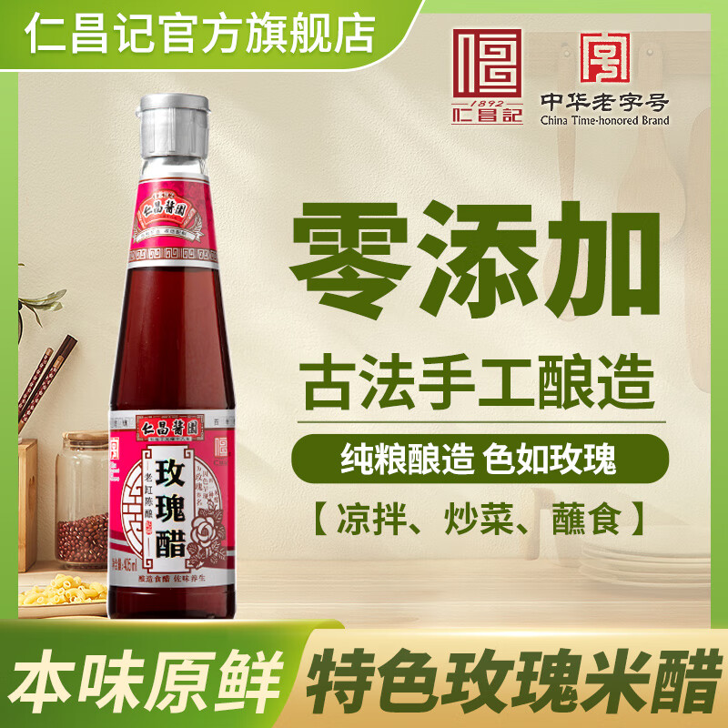 仁昌記【】仁昌醬園玫瑰米醋405ml食用糯米醋 涼拌炒菜蘸食 蟹醋