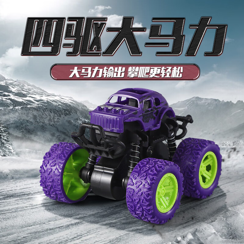 森林龙儿童男孩玩具车四驱惯性越野车汽车模型超耐摔攀爬特技车生日礼物 惯性四驱特技车【紫色】