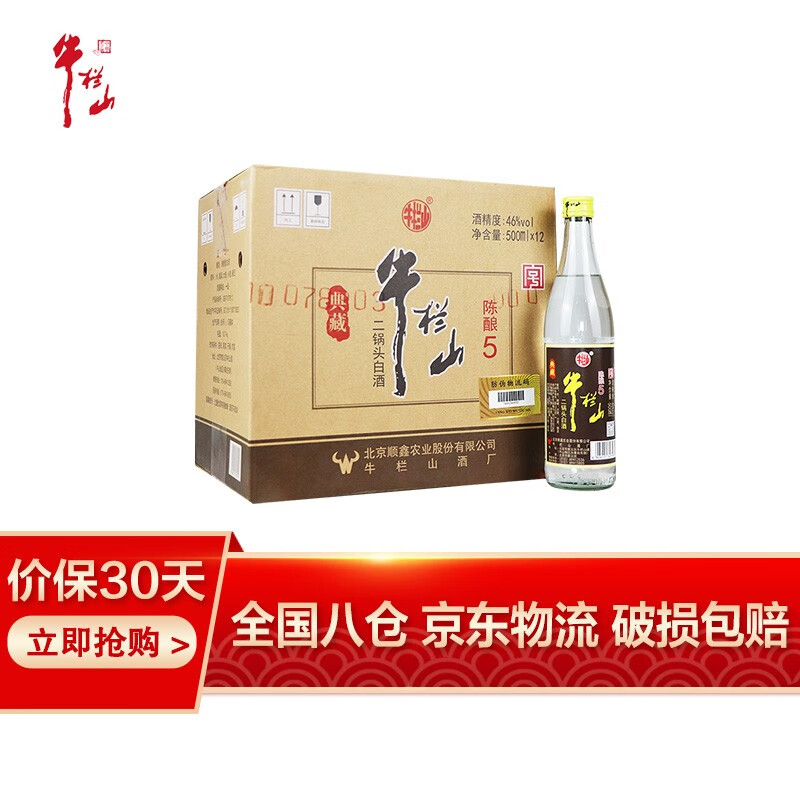 牛栏山二锅头 46度 典藏陈酿5 清香型白酒 固态法酿造 纯粮食酒光瓶酒