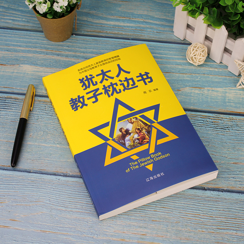 犹太人教子枕边书详情图