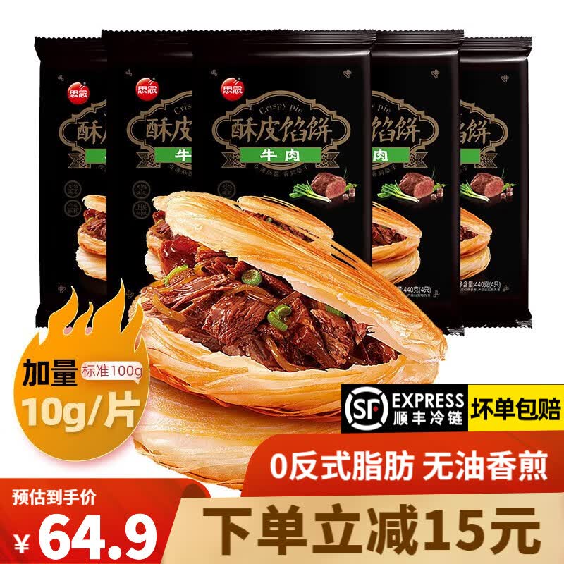 思念馅饼 牛肉饼早餐速食 食品半成品肉夹馍 手抓饼 煎饼儿童面点生鲜 牛肉酥皮馅饼5袋/20只/2.2kg高性价比高么？
