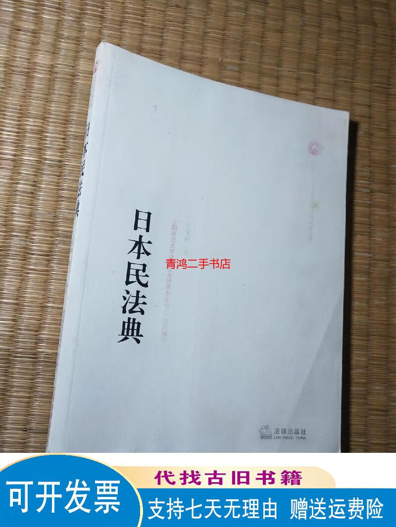 【绝版旧书】日本民法典