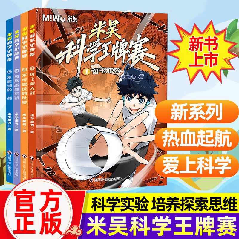 【新书第三辑】米吴科学王牌赛系列 全套1-12册 限量加赠随机镭射卡/贴纸 小学生超爱看的科学漫画 知识启蒙科普百科课外读物 6-12岁儿童书籍暑假阅读暑假课外书图书 【第二辑】米吴科学王牌赛5-8册
