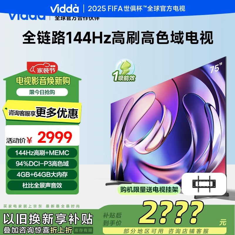 Vidda R Pro 75英寸 海信电视 144Hz高刷 4+64G 一级能效 以旧换新家电换新补贴液晶游戏电视75VR1Q-PRO 75英寸