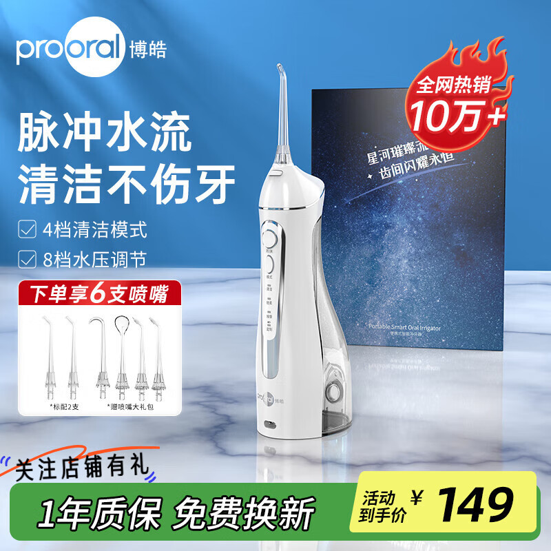 博皓（prooral）冲牙器便携式洗牙器家用洁牙器水牙线牙齿牙缝冲洗器正畸口腔牙龈敏感护理器 父亲节礼物 5025 晶莹透|6支喷嘴|200ml水箱