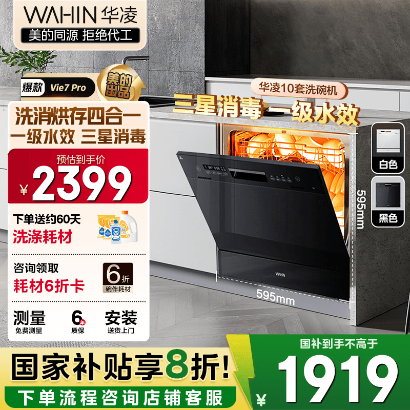 华凌【Vie7Pro】洗碗机嵌入式台式两用灶下10套 热风烘干母婴三星消毒 一级水效AI智能洗 洗消烘存一体 【国家补贴