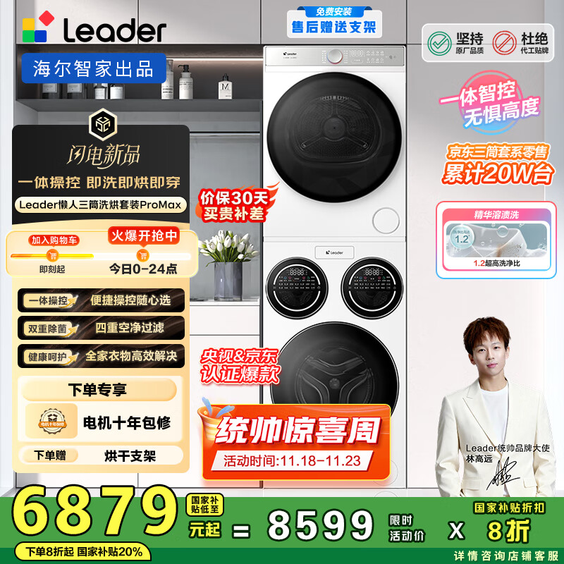 统帅（Leader）海尔智家懒人三筒洗烘套装ProMax 12.5KG XQGL125-MBLD697U1+GAL100-F697WU1 国家补贴 林高远同款